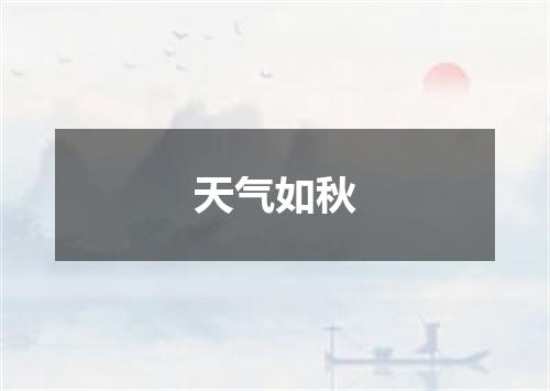 天气如秋