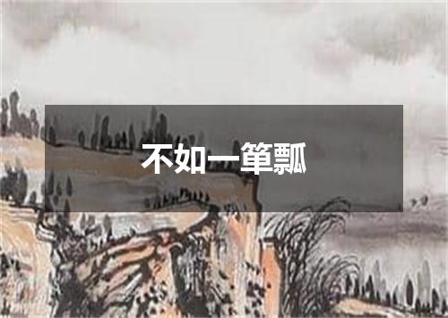 不如一箪瓢