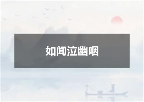 如闻泣幽咽