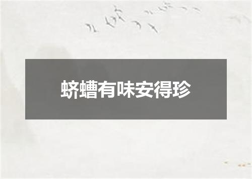 蛴螬有味安得珍
