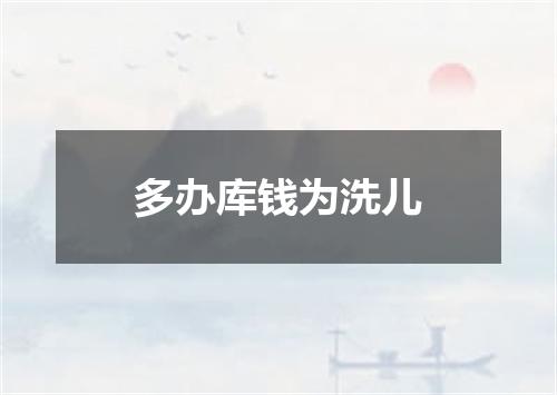 多办库钱为洗儿