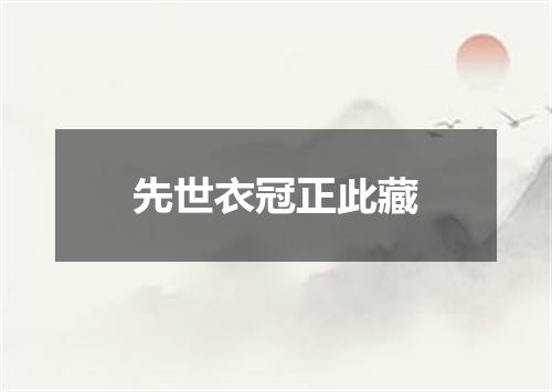 先世衣冠正此藏