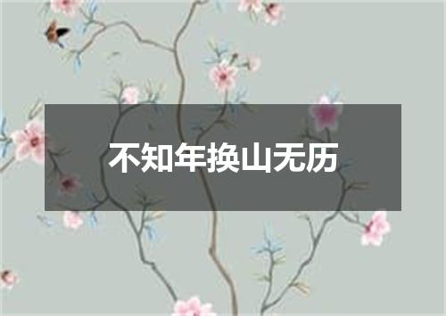 不知年换山无历