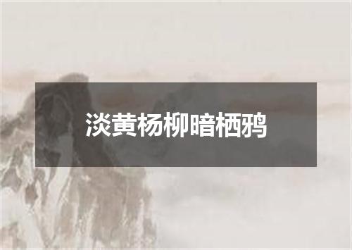 淡黄杨柳暗栖鸦