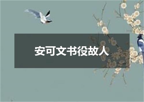 安可文书役故人