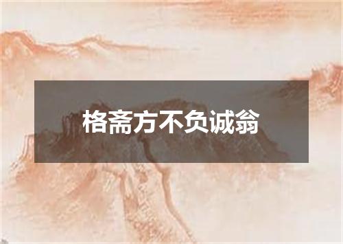 格斋方不负诚翁