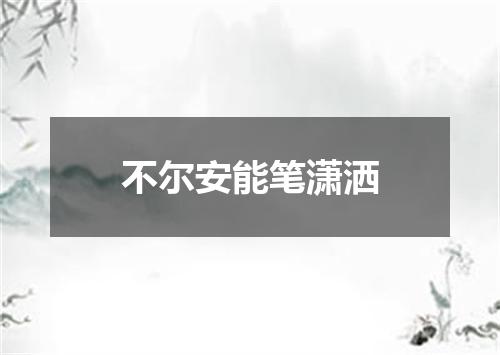 不尔安能笔潇洒