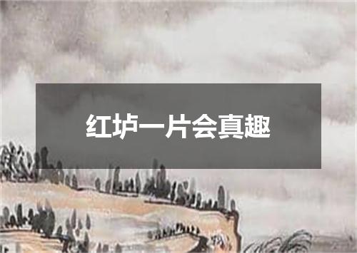 红垆一片会真趣