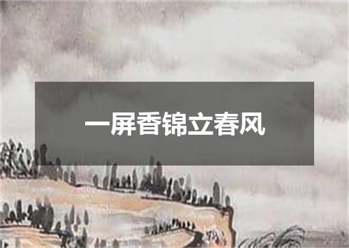 一屏香锦立春风