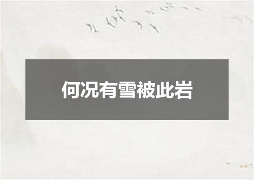 何况有雪被此岩