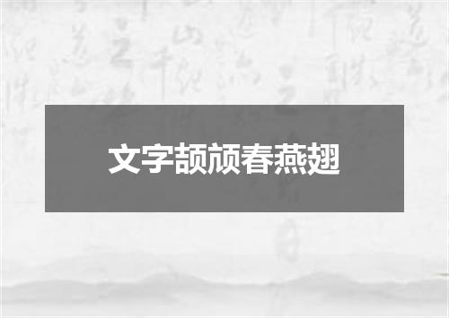 文字颉颃春燕翅