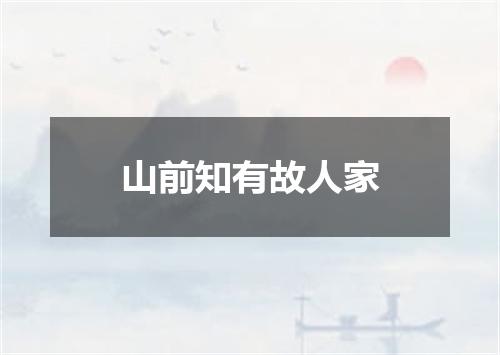 山前知有故人家