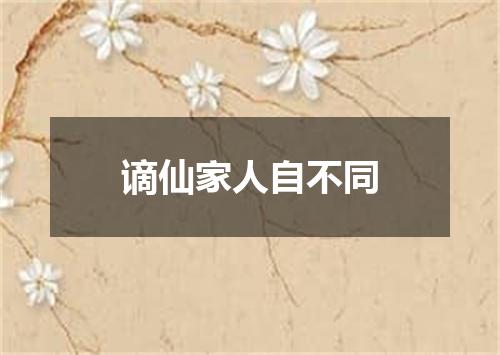 谪仙家人自不同