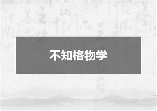 不知格物学