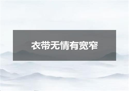 衣带无情有宽窄