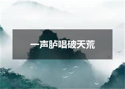 一声胪唱破天荒