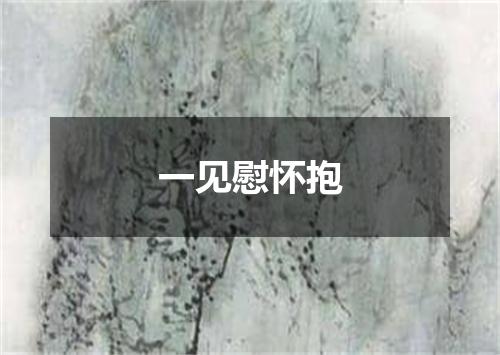 一见慰怀抱