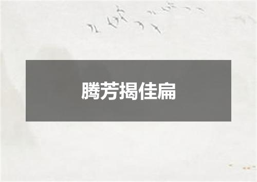 腾芳揭佳扁
