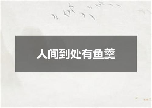 人间到处有鱼羹