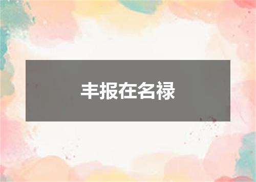 丰报在名禄