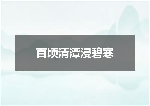百顷清潭浸碧寒