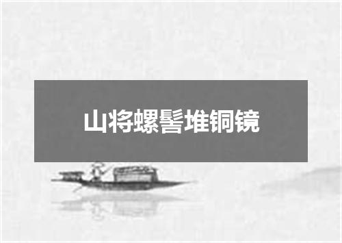 山将螺髻堆铜镜