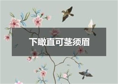 下瞰直可茎须眉