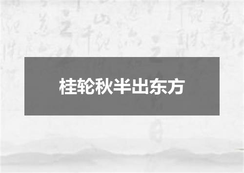 桂轮秋半出东方