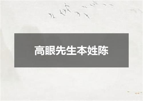 高眼先生本姓陈
