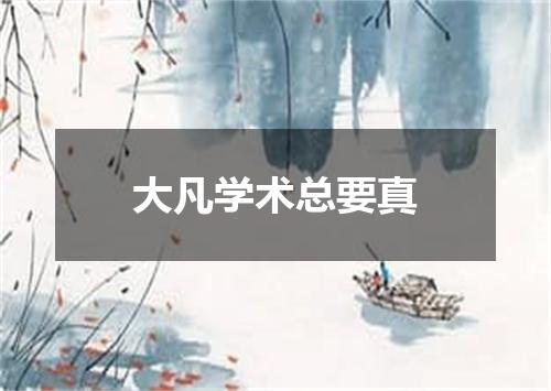 大凡学术总要真