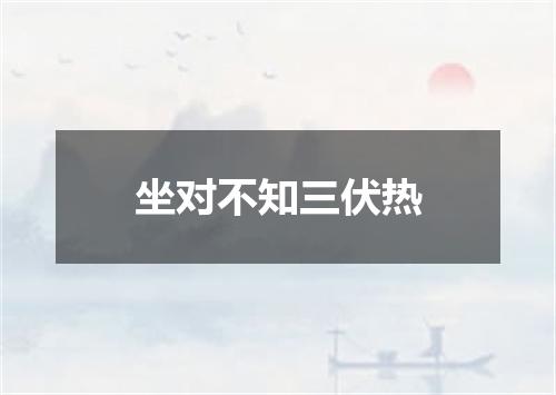 坐对不知三伏热