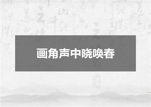 画角声中晓唤春