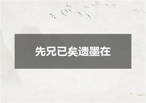 先兄已矣遗墨在