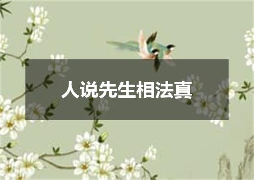人说先生相法真