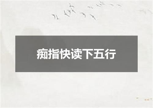 痴指快读下五行