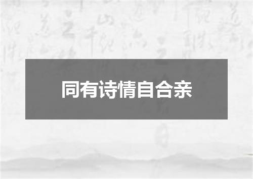 同有诗情自合亲