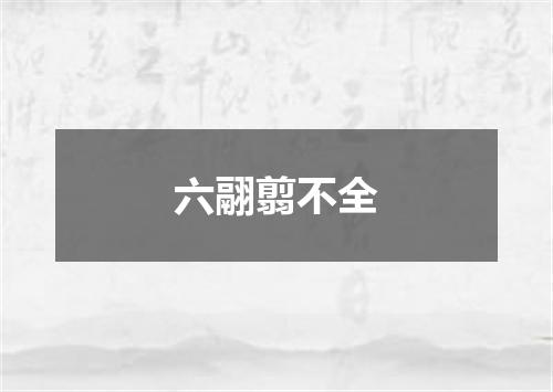 六翮翦不全