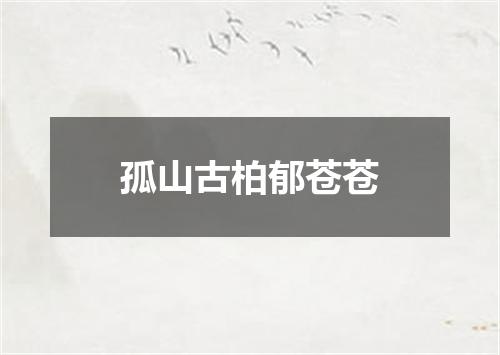 孤山古柏郁苍苍