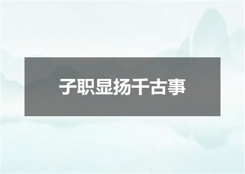 子职显扬千古事