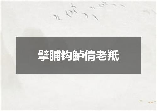 擘脯钩鲈倩老羝