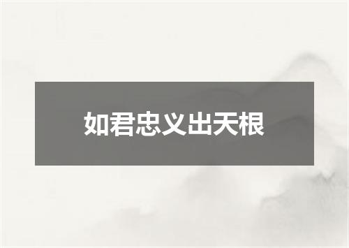 如君忠义出天根