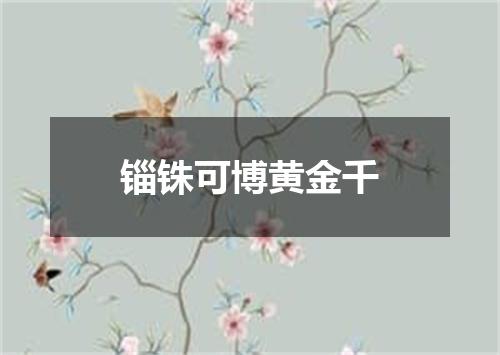 锱铢可博黄金千