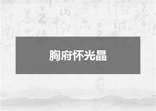 胸府怀光晶