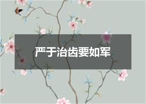 严于治齿要如军
