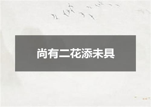 尚有二花添未具