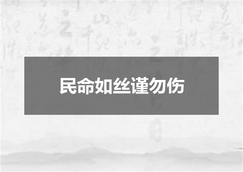 民命如丝谨勿伤