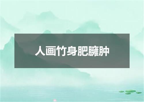 人画竹身肥臃肿