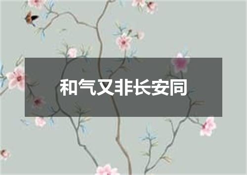和气又非长安同