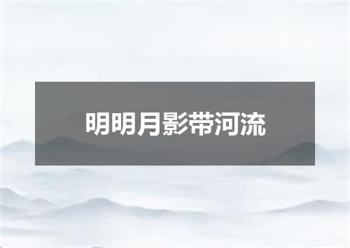 明明月影带河流