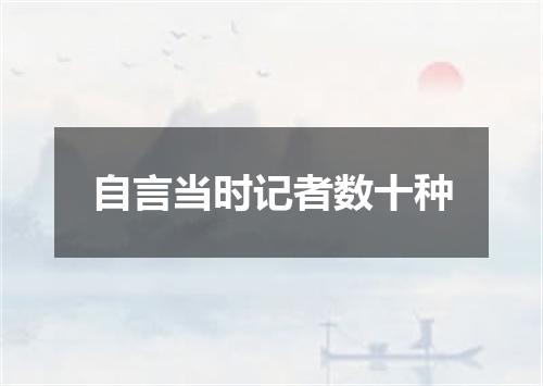 自言当时记者数十种